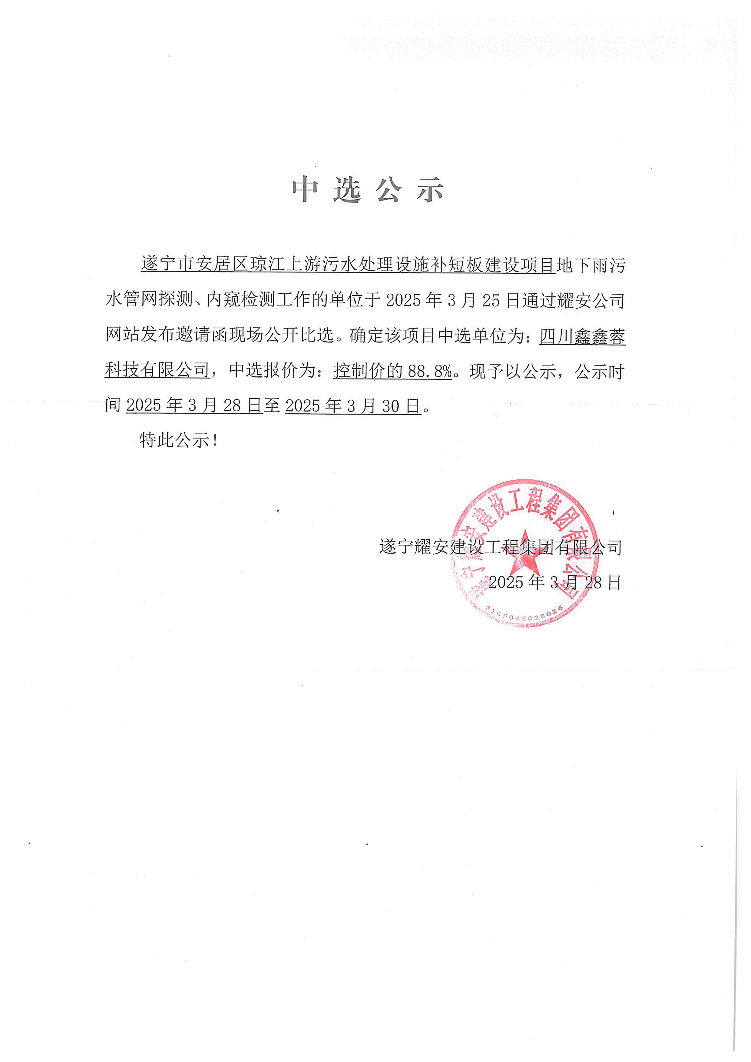 遂寧市安居區(qū)瓊江上游污水處理設(shè)施補(bǔ)短板建設(shè)項(xiàng)目地下雨污水管網(wǎng)探測(cè)、內(nèi)窺檢測(cè)工作單