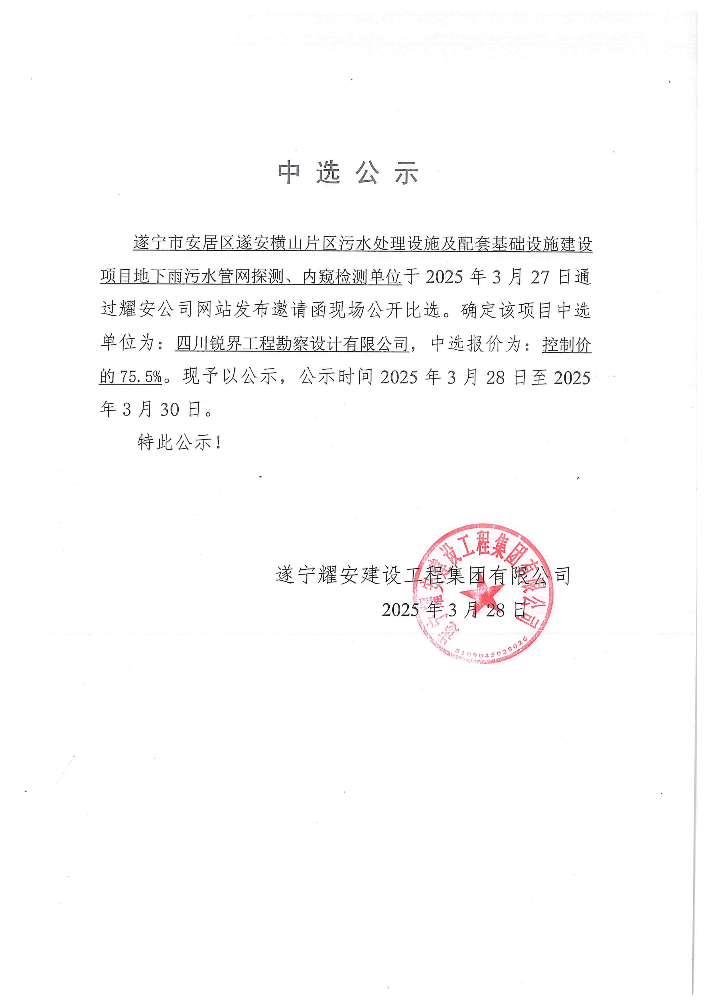 遂寧市安居區(qū)遂安橫山片區(qū)污水處理設(shè)施及配套基礎(chǔ)設(shè)施建設(shè)項(xiàng)目地下雨污水管網(wǎng)探測(cè)、內(nèi)