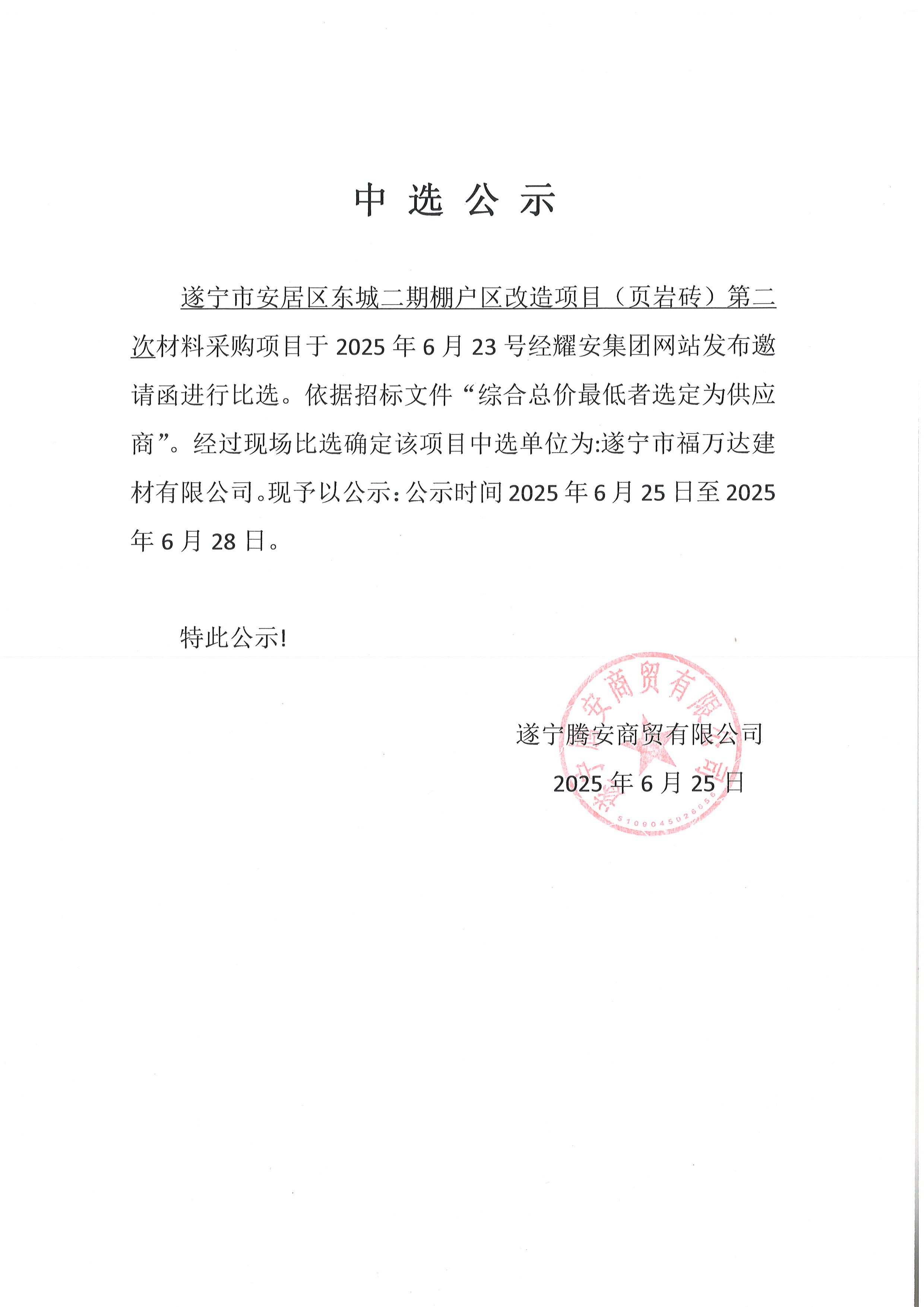 遂寧市安居區(qū)東城二期棚戶(hù)區(qū)改造項(xiàng)目（頁(yè)巖磚）第二次中選公示